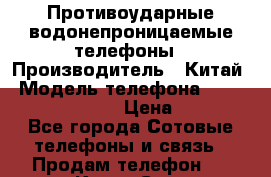 Противоударные водонепроницаемые телефоны › Производитель ­ Китай › Модель телефона ­ Land Rover X6 PTT › Цена ­ 6 990 - Все города Сотовые телефоны и связь » Продам телефон   . Крым,Саки